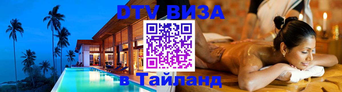 Стоимость и условия DTV визы — оформление в Таиланд под ключ - Копейск  03.10.2025 