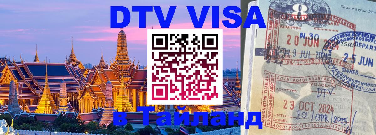 DTV Виза в Тайланд для россиян Копейск 