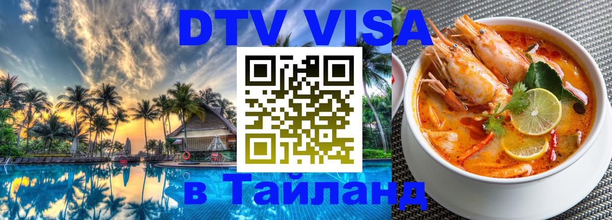 Электронная виза DTV в Тайланд 